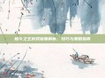 格斗之王游戏深度解析，技巧与策略指南