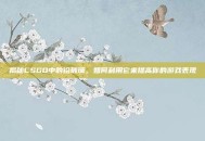 揭秘CSGO中的铅玻璃，如何利用它来提高你的游戏表现