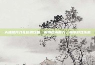 天涯明月刀礼包码攻略，解锁版本新力，畅享游戏乐趣