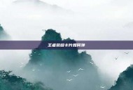 王者荣耀卡片如何弹