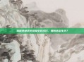 揭秘绝地求生终极生存技巧，如何逃出生天？