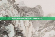 揭秘绝地求生终极生存技巧，如何逃出生天？