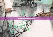幻想神域御神鞭加点攻略