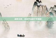 榫卯之间，帝苑平台的千年回响
