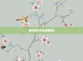 青蔷薇少女惨剧馆