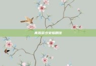 青蔷薇少女惨剧馆