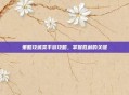 策略攻城类手游攻略，掌握胜利的关键