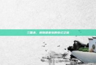 三国杀，皮肤语音包的奇幻之旅