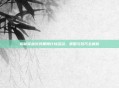 揭秘穿越火线黑鹰计划活动，策略与技巧全解析