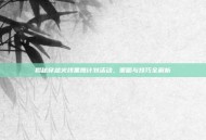 揭秘穿越火线黑鹰计划活动，策略与技巧全解析