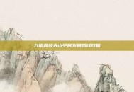九阴真经天山平民发展路线攻略