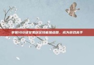 掌握100级女鬼剑宗技能加点图，成为游戏高手