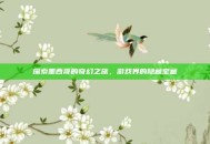 探索墨西哥的奇幻之旅，游戏界的隐藏宝藏