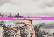 探索圣安地列斯，下载与游戏攻略全指南
