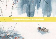 大型魅儿汉化组RPG游戏安卓攻略