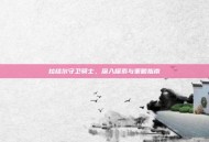 拉结尔守卫骑士，深入探索与策略指南