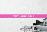 网通天下，丝路新程，天涯比邻