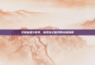 艾诺迪亚5官网，探索奇幻世界的终极指南