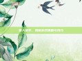 狼人猎手,揭秘游戏策略与技巧