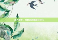 狼人猎手，揭秘游戏策略与技巧