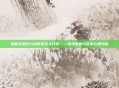揭秘无限火力为何不永久开放——游戏策略与玩家心理分析