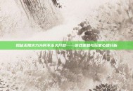 揭秘无限火力为何不永久开放——游戏策略与玩家心理分析