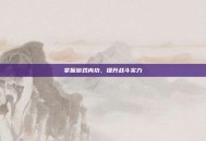 掌握游戏内功，提升战斗实力