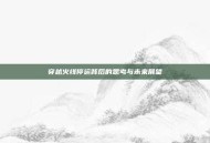 穿越火线停运背后的思考与未来展望