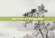 DNF5173游戏交易平台深度解析
