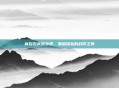 狱岩石武器外观，黑暗深处的封印之美