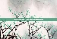 玛乌提攻略指南，深入探索游戏世界的秘密