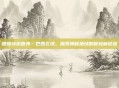 暖暖环游世界·巴西区域，探索神秘地域的冒险新征程