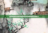 探索暖暖环游世界破解版内购破解版的无限魅力