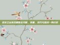 逆袭之谷高效刷图全攻略，装备、技巧与路线一网打尽