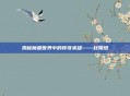 揭秘魔兽世界中的传奇英雄——杜隆坦