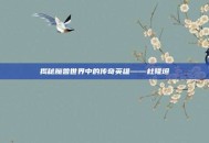 揭秘魔兽世界中的传奇英雄——杜隆坦