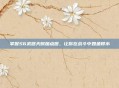 掌握S6武器天赋加点图，让你在战斗中如鱼得水