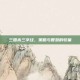 三国杀三字经，策略与智慧的较量