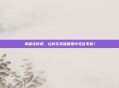 掌握法穿棒,让你在英雄联盟中无往不利!