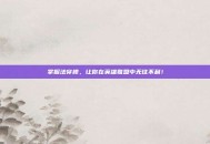 掌握法穿棒，让你在英雄联盟中无往不利！