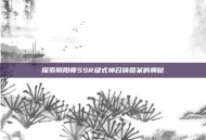 探索阴阳师SSR级式神召唤图案的奥秘