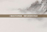 三国战纪手游单机版，策略与激情的完美结合