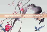 揭秘御美神功游戏攻略，让你成为真正的游戏高手！