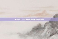 lol178，一代英雄联盟玩家的青春地图