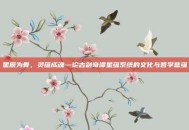 星辰为骨，灵蕴成魂—论古剑奇谭星蕴系统的文化与哲学意蕴