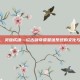 星辰为骨，灵蕴成魂—论古剑奇谭星蕴系统的文化与哲学意蕴