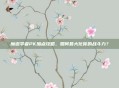 魔道学者PK加点攻略,如何最大化你的战斗力?