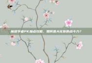 魔道学者PK加点攻略，如何最大化你的战斗力？