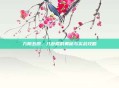 九阴五郎，八卦棍的奥秘与实战攻略