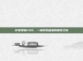 萨菲罗斯COS，一场视觉盛宴的探索之旅